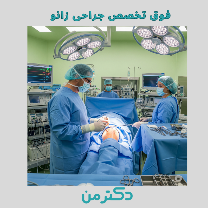 دکتر احمد رمضانپور فوق تخصصی جراحی زانو - دکتر من